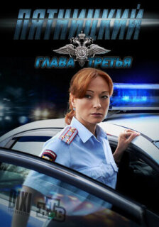 Постер сериала «Пятницкий. Глава третья»