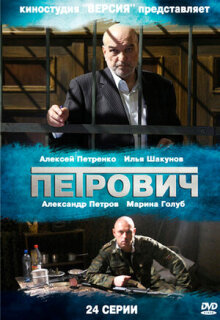 Постер сериала «Петрович»