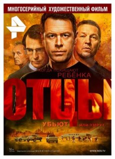 Постер сериала «Отцы»