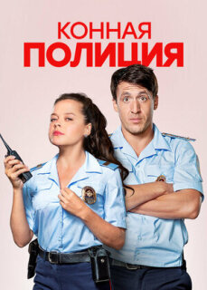 Постер сериала «Конная полиция»