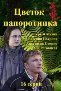 Постер сериала «Цветок папоротника»
