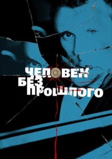 Постер сериала «Человек без прошлого»