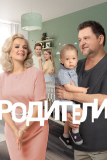 Постер сериала «Родители 2»