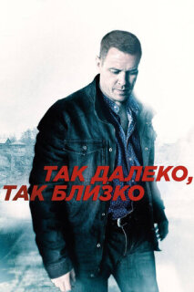 Постер сериала «Так далеко, так близко»