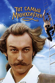 Постер сериала «Тот самый Мюнхгаузен»