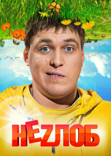 Постер сериала «Неzлоб»