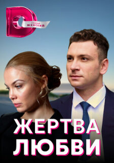 Постер сериала «Жертва любви»