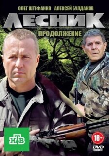 Постер сериала «Лесник. Своя земля»