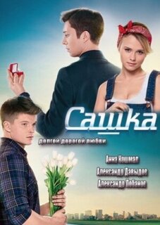Постер сериала «Сашка»