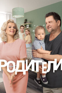 Постер сериала «Родители»