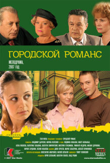 Постер сериала «Городской романс»
