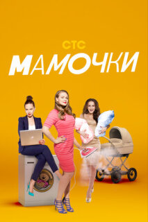 Постер сериала «Мамочки»