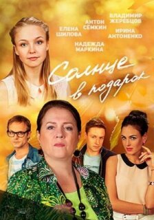 Постер сериала «Солнце в подарок»
