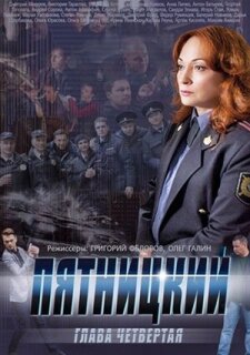 Постер сериала «Пятницкий. Глава четвёртая»