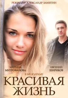 Постер сериала «Красивая жизнь»