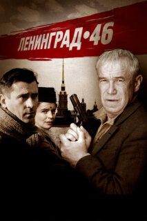 Постер сериала «Ленинград 46»