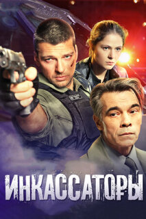Постер сериала «Инкассаторы»
