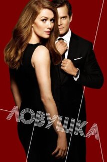 Постер сериала «Ловушка»