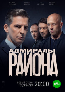 Постер сериала «Адмиралы района»