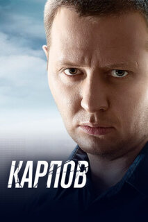 Постер сериала «Карпов»