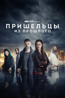 Постер сериала «Пришельцы из прошлого»