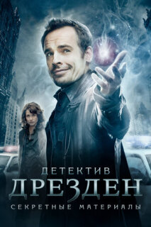 Постер сериала «Детектив Дрезден: Секретные материалы»