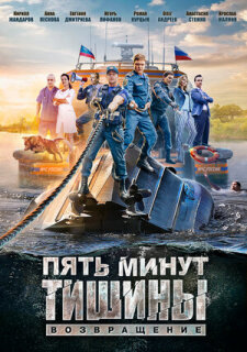 Постер сериала «Пять минут тишины. Возвращение»