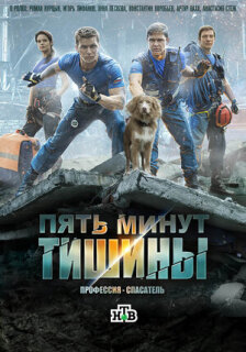 Постер сериала «Пять минут тишины»