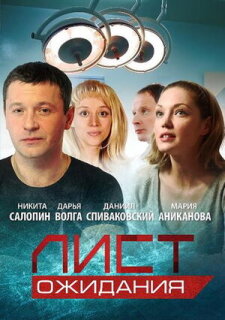 Постер сериала «Лист ожидания»