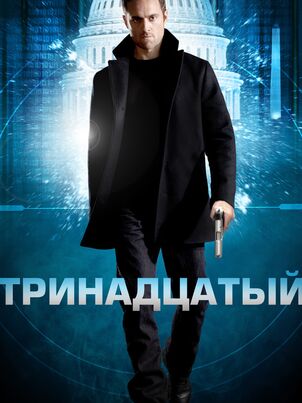 Постер сериала «Тринадцатый»