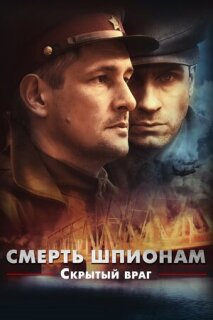 Постер сериала «Смерть шпионам. Скрытый враг»