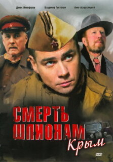 Постер сериала «Смерть шпионам: Крым»
