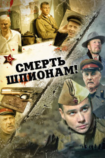 Постер сериала «Смерть шпионам!»