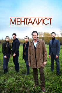 Постер сериала «Тот, кто читает мысли (Менталист)»