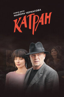 Постер сериала «Мосгаз. Катран»