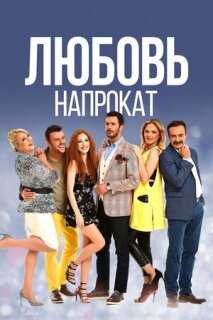 Постер сериала «Любовь напрокат»