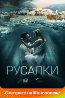 Постер сериала «Русалки»