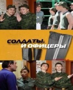 Постер сериала «Солдаты. И офицеры»