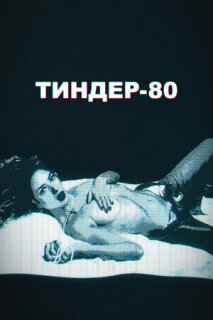 Постер сериала «Тиндер-80»