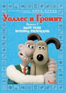 Постер сериала «Уоллес и Громит: Хитроумные приспособления»