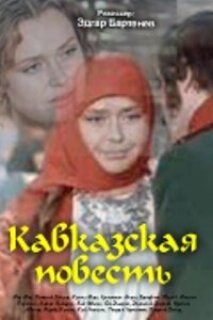 Постер сериала «Кавказская повесть»