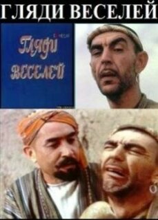 Постер сериала «Гляди веселей»