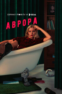 Постер сериала «Аврора»