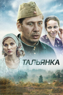 Постер сериала «Тальянка»