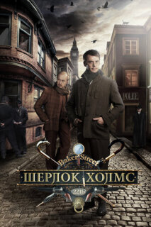 Постер сериала «Шерлок Холмс»