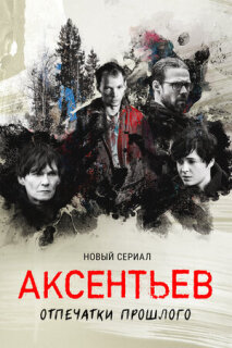 Постер сериала «Аксентьев»