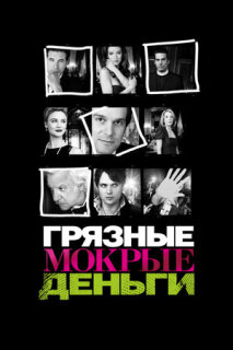 Постер сериала «Грязные мокрые деньги»