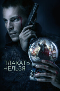 Постер сериала «Плакать нельзя»
