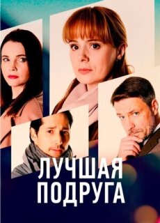 Постер сериала «Лучшая подруга»
