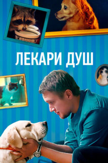 Постер сериала «Лекари душ»